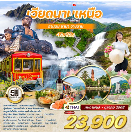 เวียดนามเหนือ ฮานอย ซาปา จ่างอาน 4 วัน 3 คืน -TG