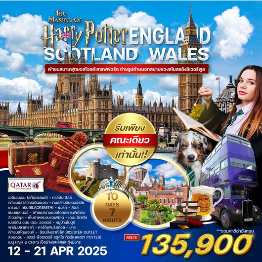 ทัวร์พรีเมี่ยมอังกฤษ-สก๊อตแลนด์-เวลล์ Harry Potter 10 D - QR