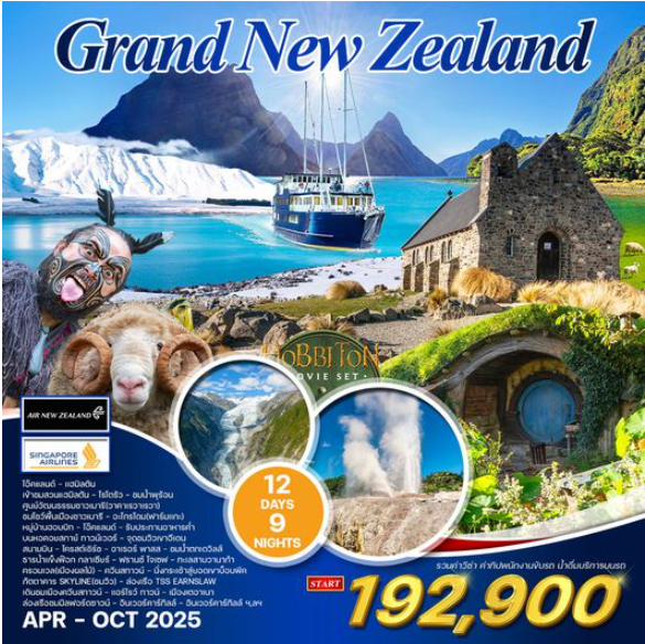 ทัวร์แกรนด์ นิวซีแลนด์เหนือ-ใต้ 12 วัน  บินภายใน - NZ