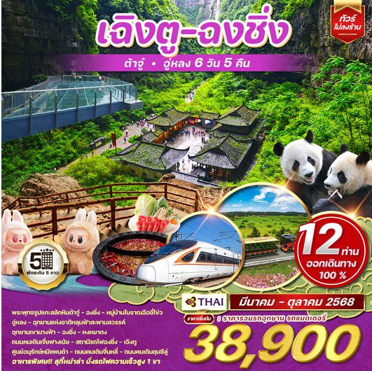 จีน เฉิงตู - ฉงชิ่ง - ต้าจู๋ - อู่หลง 6D 5N -TG