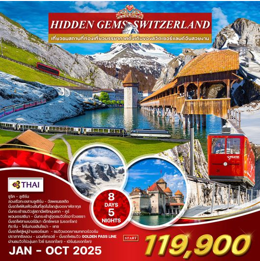 ทัวร์แกรนด์สวิตเซอร์แลนด์ 8 วัน 5 คืน Hidden gem swiss -TG