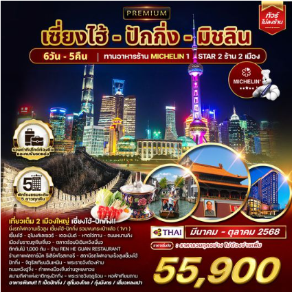 ทัวร์พรีเมี่ยม เซี่ยงไฮ้ - ปักกิ่ง - มิชลิน 6 วัน 5 คืน  - TG