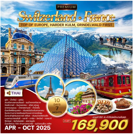 ทัวร์พรีเมี่ยม ทัวร์สวิตเซอร์แลนด์-ฝรั่งเศส 10D 7N - TG