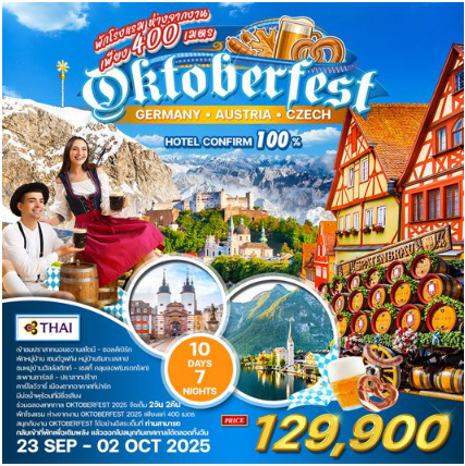 ทัวร์เยอรมัน ออสเตรีย เช็ก 10 วันร่วมฉลองเทศกาล OKTOBERFEST 2025 -TG
