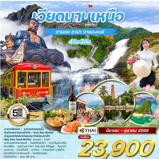 ทัวร์เวียดนามเหนือ ฮานอย ซาปา ฮาลองเบย์ 4 วัน 3 คืน -TG