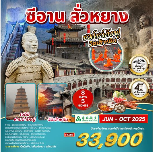 ทัวร์จีน เมืองซีอาน - ลั่วหยาง 8 วัน 5 คืน ชมโชว์กังฟูวัดเส้าหลิน - 9C
