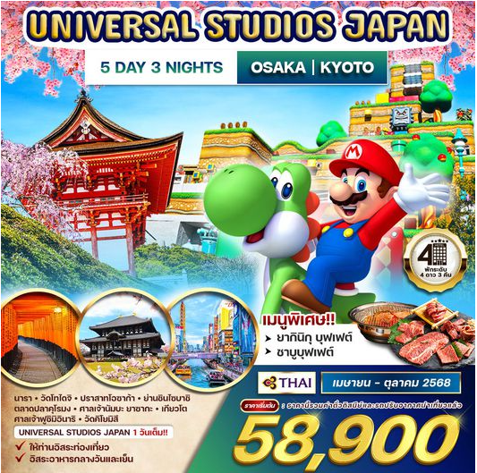 ทัวร์ญี่ปุ่น โอซาก้า โตเกียว Universal studios 5D 3N-TG