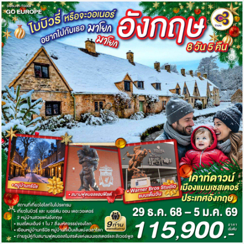 ไบบิวรี่หรือจะวอเนอร์ อยากไปกับเธอ มาโยก มาโยก อังกฤษ 8 วัน 5 คืน - TG