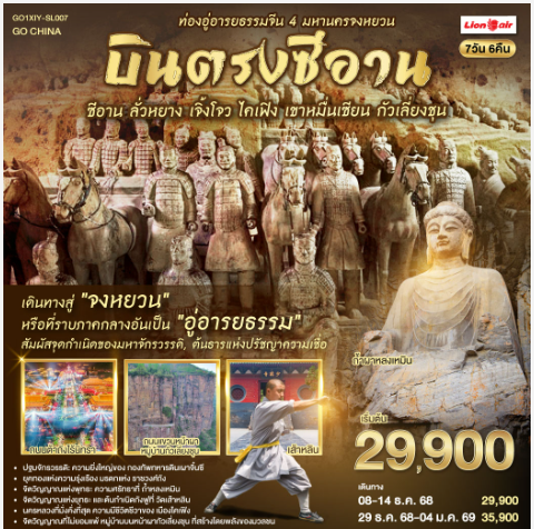 บินตรงซีอาน มหานครจงหยวน ท่องอู่อารยธรรมจีน ซีอาน ลั่วหยาง เจิ้งโจว ไคเฟิง เขาหมื่นเซียน กัวเลี่ยงชุน 7 วัน 6 คืน-SL