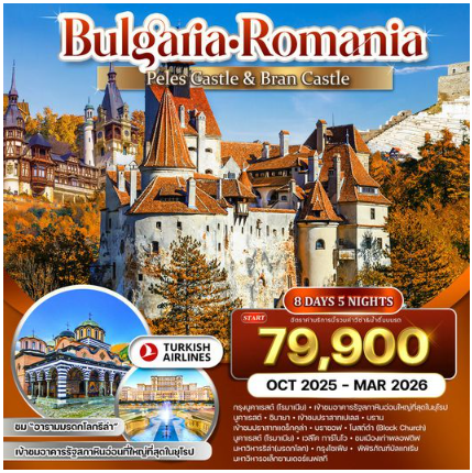 ทัวร์บัลแกเรีย - โรมาเนีย ชมอาคารรัฐสภาหินอ่อนที่ใหญ่ที่สุด 8 วัน 5 คืน -TK