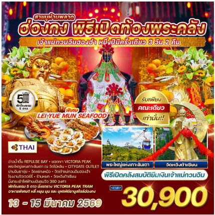ทัวร์ฮ่องกง พิธีเปิดท้องพระคลัง 3 วัน 2 คืน - TG