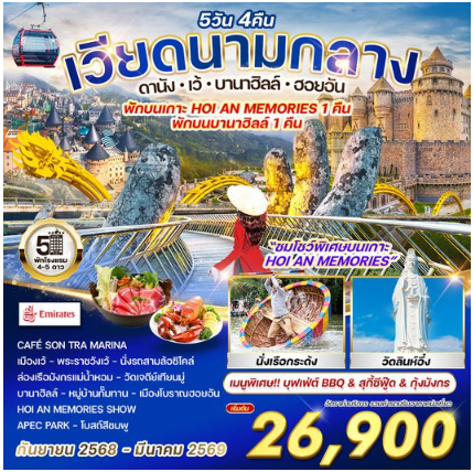 ทัวร์เวียดนามกลาง ดานัง-เว้-บานาฮิลล์-ฮอยอัน 5 วัน -EK