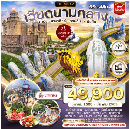 ทัวร์พรีเมี่ยมเวียดนามกลาง ดานัง บานาฮิลล์ ฮอยอัน มิชลิน 5 วัน 4 คืน-EK