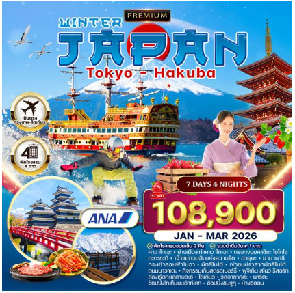 ทัวร์พรีเมี่ยมญี่ปุ่น-โตเกียว-ฮาคุบะ พักโรงแรมออนเซ็น 7 วัน 4 คืน -NH