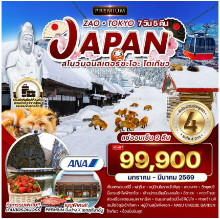 ทัวร์พรีเมี่ยมญี่ปุ่น ซะโอะ - โตเกียว 7 วัน 5 คืน แช่ออนเซ็น 2 คืน-CI