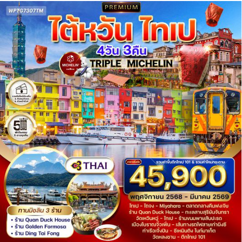 ทัวร์พรีเมี่ยมไต้หวัน ไทเป TRIPLE MICHELIN 4 วัน 3 คืน -TG