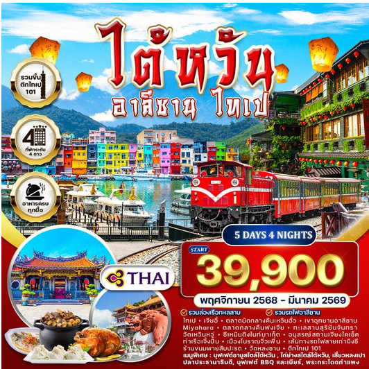 ทัวร์ไต้หวัน - อาลีซาน - ไทเป 5 วัน 4 คืน  -TG