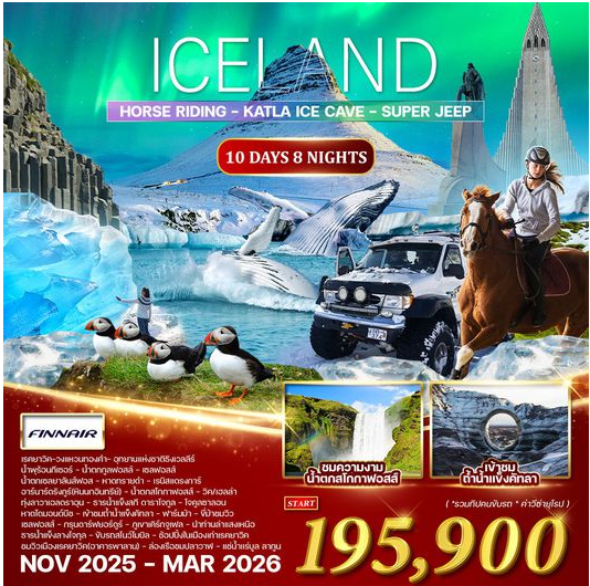 ทัวร์ไอซ์แลนด์ ล่าแสงเหนือ 10 วัน 8 คืน-AY