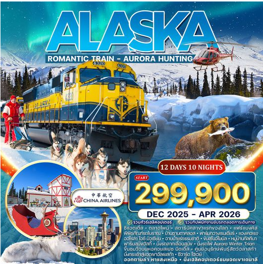 ทัวร์อลาสก้า Romantic Train ล่าแสงเหนือ 12 วัน - CI