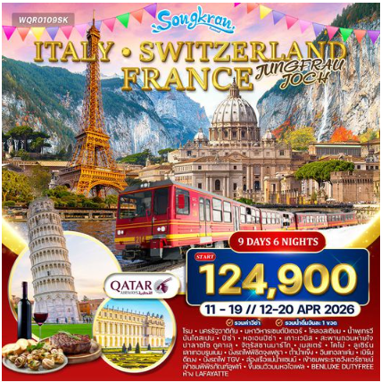 ทัวร์อิตาลี - สวิตเซอร์แลนด์ - ฝรั่งเศส 9 วัน -QR