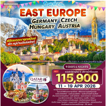 ทัวร์ยุโรปตะวันออก เยอรมัน-เชค-ออสเตรีย-ฮังการี 9 วัน - QR