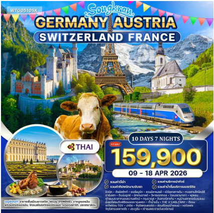 ทัวร์เยอรมัน × ออสเตรีย × สวิตเซอร์แลนด์ × ฝรั่งเศส 10 วัน 7 คืน - TG