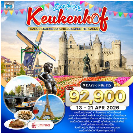 ทัวร์ฝรั่งเศส-ลักแซมเบิร์ก-เบลเยี่ยม-เนเธอร์แลนด์(เข้าสวนเคอเคนฮอฟ) 9 วัน - EK