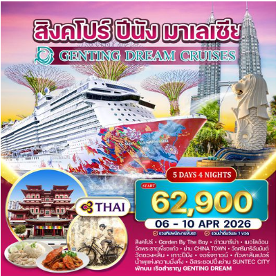 ล่องเรือสำราญ GENTING DREAM 5 วัน สิงคโปร์–ปีนัง–กัวลาลัมเปอร์ 5 วัน  -TG