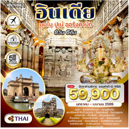 ทัวร์อินเดียมรดกโลก ถ้ำอชันต้า–ถ้ำเอลโลร่า–วิหารพระพิฆเนศ 8 วัน -TG