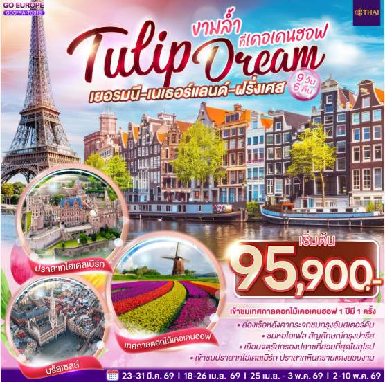 เยอรมนี เนเธอร์แลนด์ เบลเยียม ฝรั่งเศส Tulip Dream งามล้ำที่เคอเคนฮอฟ 9 วัน 6 คืน - TG