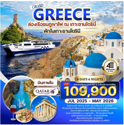 ทัวร์กรีซ ซานโตรินี - มิโคนอส 8 วัน  - QR