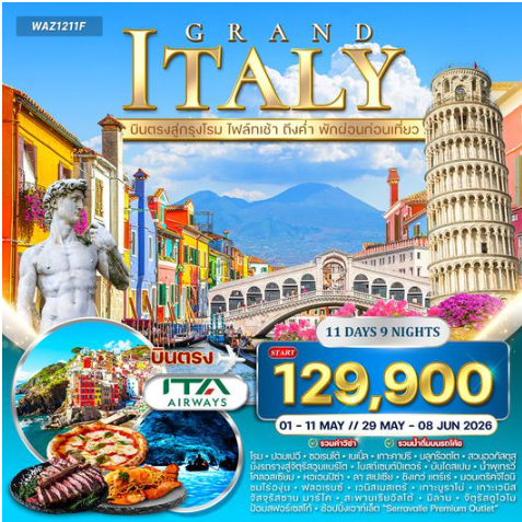 ทัวร์แกรนด์อิตาลี 11 วัน เส้นทางในฝันแห่งยุโรปใต้  - AZ
