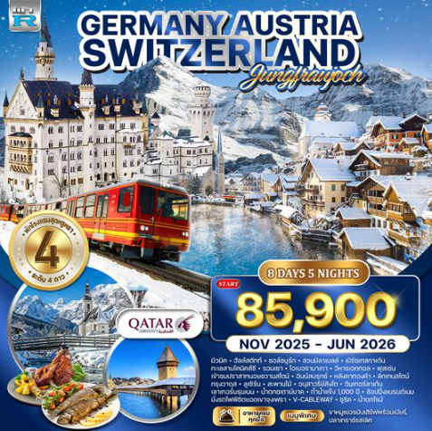 ทัวร์เยอรมัน - ออสเตรีย - สวิตเซอร์แลนด์ 8 วัน 5 คืน - QR