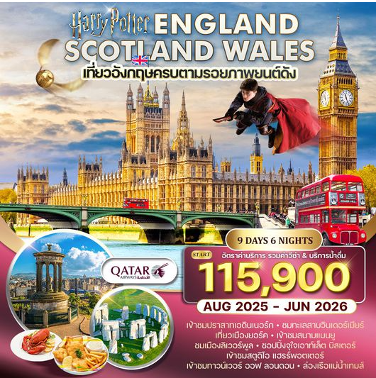 ทัวร์อังกฤษ - สก๊อตแลนด์ - เวลส์ 9D 6N -QR