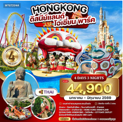 ทัวร์ฮ่องกง - ดิสนีย์แลนด์ - โอเชี่ยน พาร์ค 4 วัน-TG