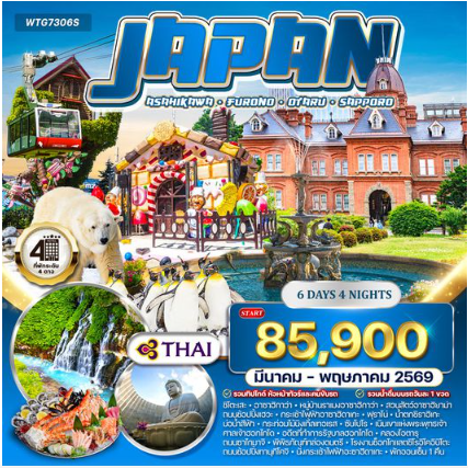 ทัวร์ญี่ปุ่น ซัปโปโร - ฟุราโนะ 6 วัน - TG
