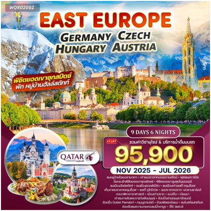 ยุโรปตะวันออก เยอรมัน-เชค-ออสเตรีย-ฮังการี 9D 6N - QR