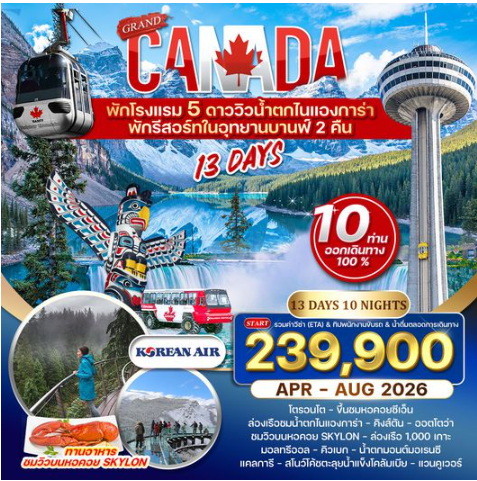 ทัวร์แกรนด์แคนาดา 13 วัน พักอุทยานบานฟ์ 2 คืน-KE