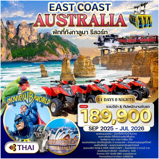 ทัวร์ออสเตรเลีย ตะวันออก 11 วัน - TG