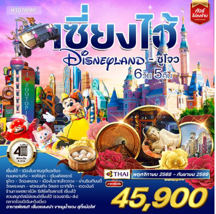 ทัวร์เซี่ยงไฮ้ ดิสนีย์แลนด์ - ซูโจว 6 วัน 5 คืน-TG