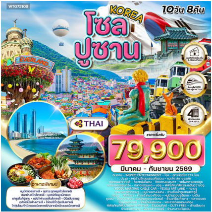 ทัวร์เกาหลี - โซล - ปูซาน - สวนสนุก EVERLAND 10 วัน-TG