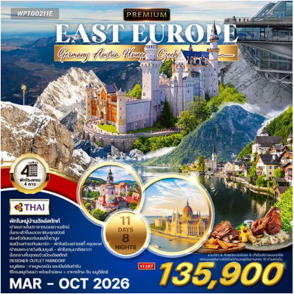ทัวร์พรีเมี่ยม ยุโรปตะวันออก 11 วัน 8 คืน พักหมู่บ้านฮัลล์สตัทท์ - TG