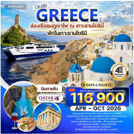 ทัวร์กรีซ ซานโตรินี - มิโคนอส 8 วัน  - QR