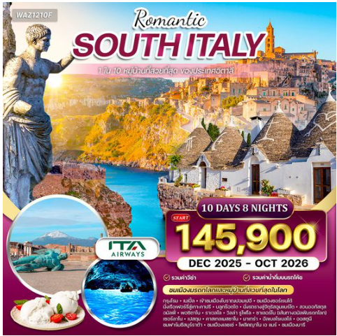 ทัวร์อิตาลีใต้ บินตรงสู่กรุงโรม ชมเมืองมรดกโลก 10 วัน -AZ