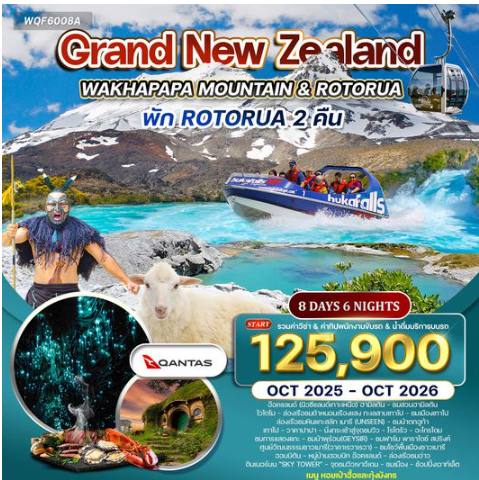 ทัวร์แกรนด์นิวซีแลนด์ เกาะเหนือ 8 วัน 5 คืน-MH