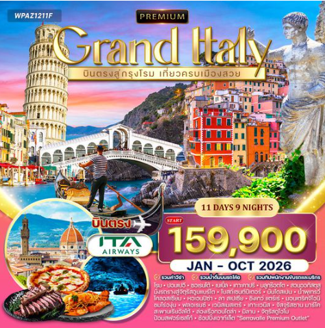 ทัวร์พรีเมี่ยมอิตาลี 11 วัน 6 คืน  - AZ