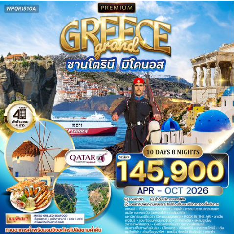 ทัวร์พรีเมี่ยมแกรนด์กรีซ พักเกาะซานโตรินี่ และ มิโคนอส 10 วัน -QR