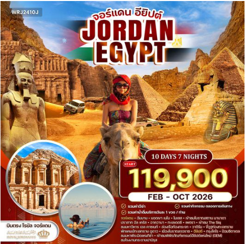 ทัวร์จอร์แดน - อียิปต์ เที่ยว 2 ดินแดนอารยธรรมระดับโลก  - RJ