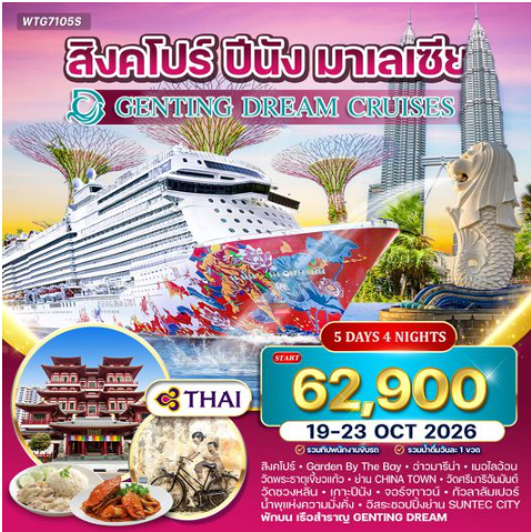 ล่องเรือสำราญ GENTING DREAM 5 วัน สิงคโปร์–ปีนัง–กัวลาลัมเปอร์ 5 วัน  -TG