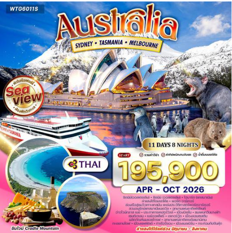 ทัวร์ออสเตรเลีย ซิดนีย์ - แทสเมเนีย - เมลเบิร์น 11 วัน-TG